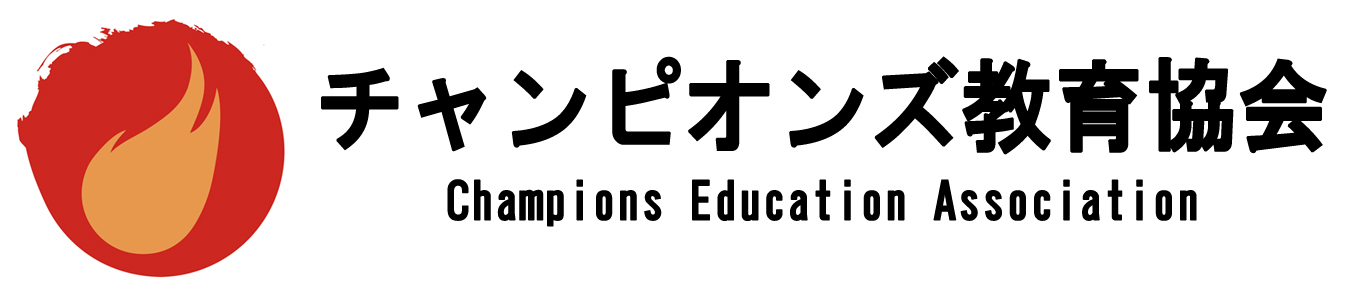 チャンピオンズ教育協会